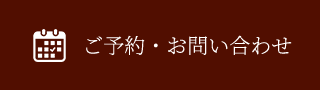 ご予約・お問い合わせ