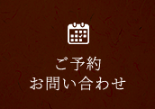 ご予約お問い合わせ